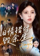 舊情錯付毀余生(全集)