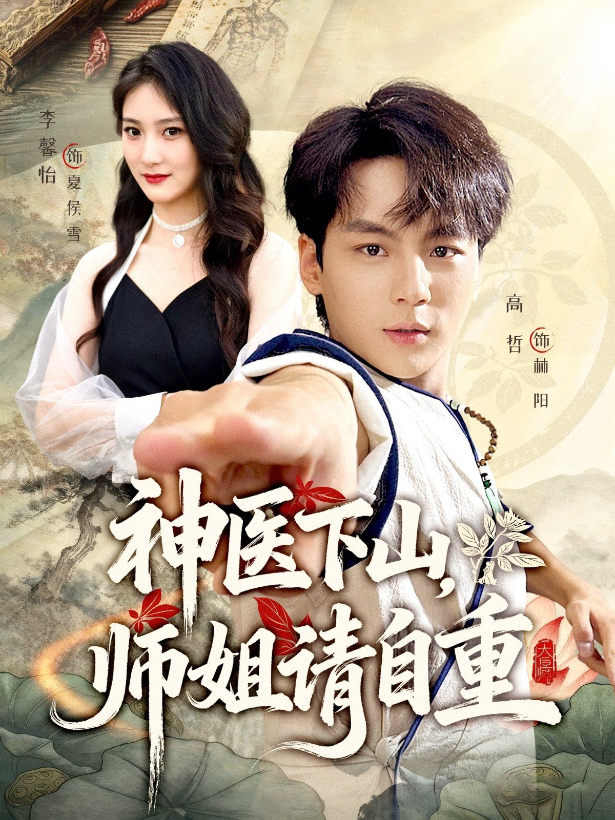 神醫(yī)下山師姐請自重(全集)