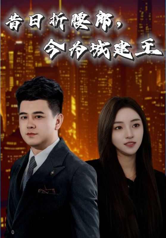 昔日折腰郎，今為城建王(全集)