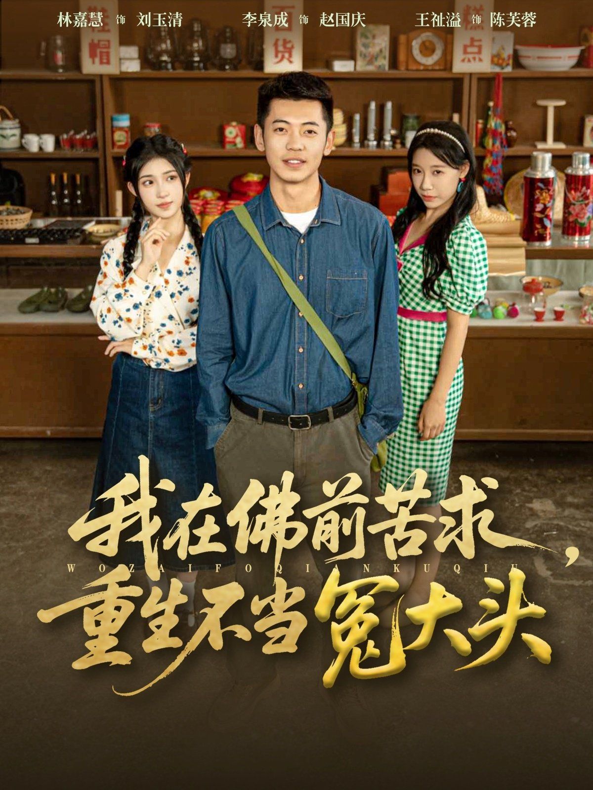 我在佛前苦求重生不當(dāng)冤大頭(全集)