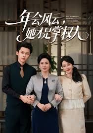 年會(huì)風(fēng)云，她才是掌權(quán)人(全集)