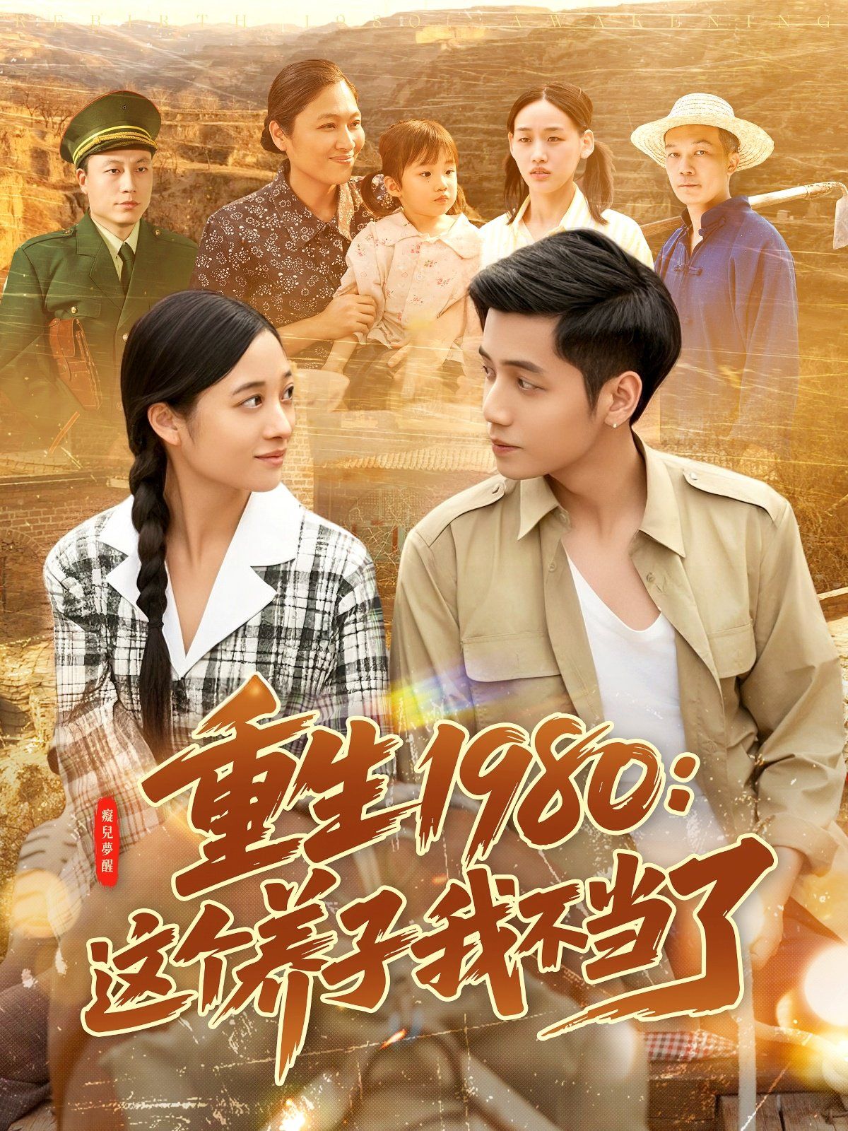 重生1980：這個養(yǎng)子我不當了(全集)