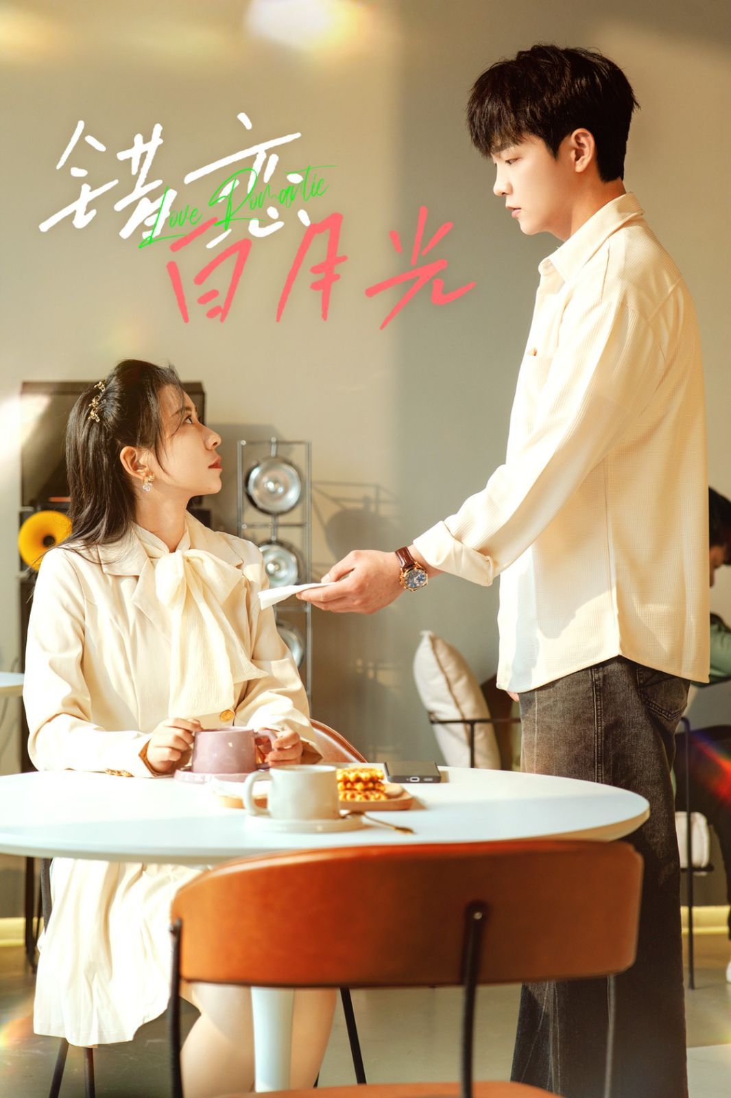 錯戀白月光(全集)