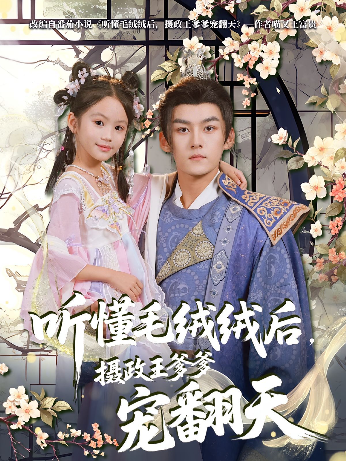 聽懂毛絨絨后，攝政王爹爹寵翻天(全集)