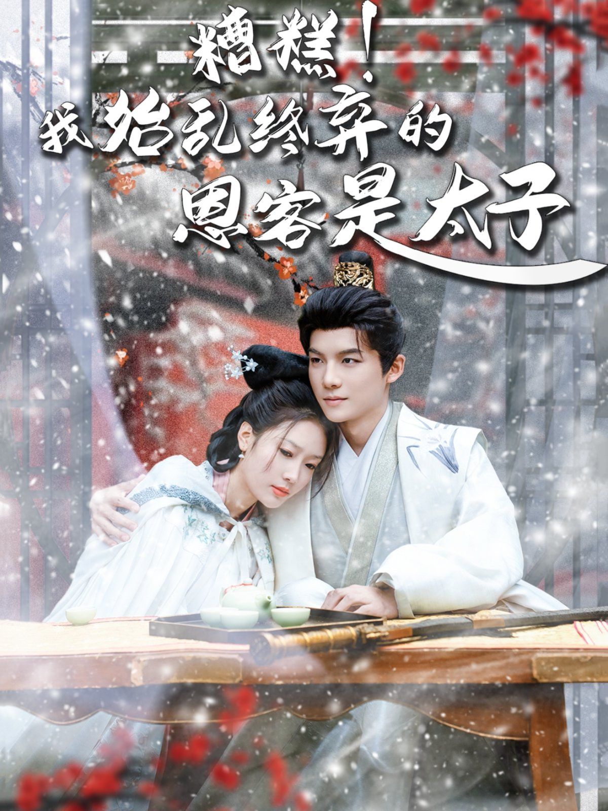 糟糕！我始亂終棄的恩客是太子（戀君途）(全集)