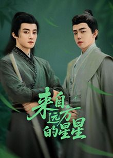 來自遠(yuǎn)方的星星(全集)