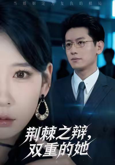 荊棘之辯，雙重的她(全集)