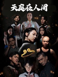 天庭在人間 第31集