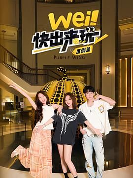 wei！快出來(lái)玩度假篇(全集)