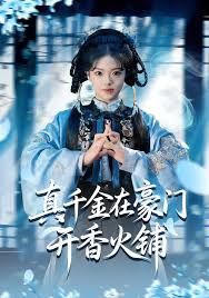 真千金在豪門開香火鋪（我的家族香火鋪）(全集)