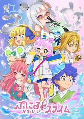 噗妮露是可愛史萊姆 第二季(全集)