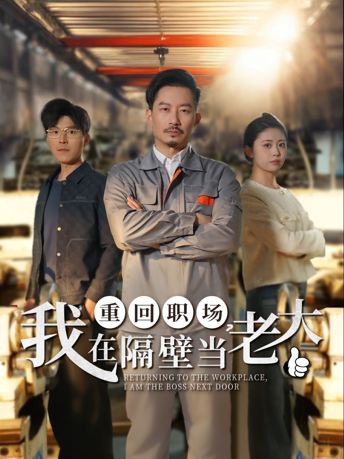 重回職場我在隔壁當老大（重回職場，我在隔壁當老大）(全集)