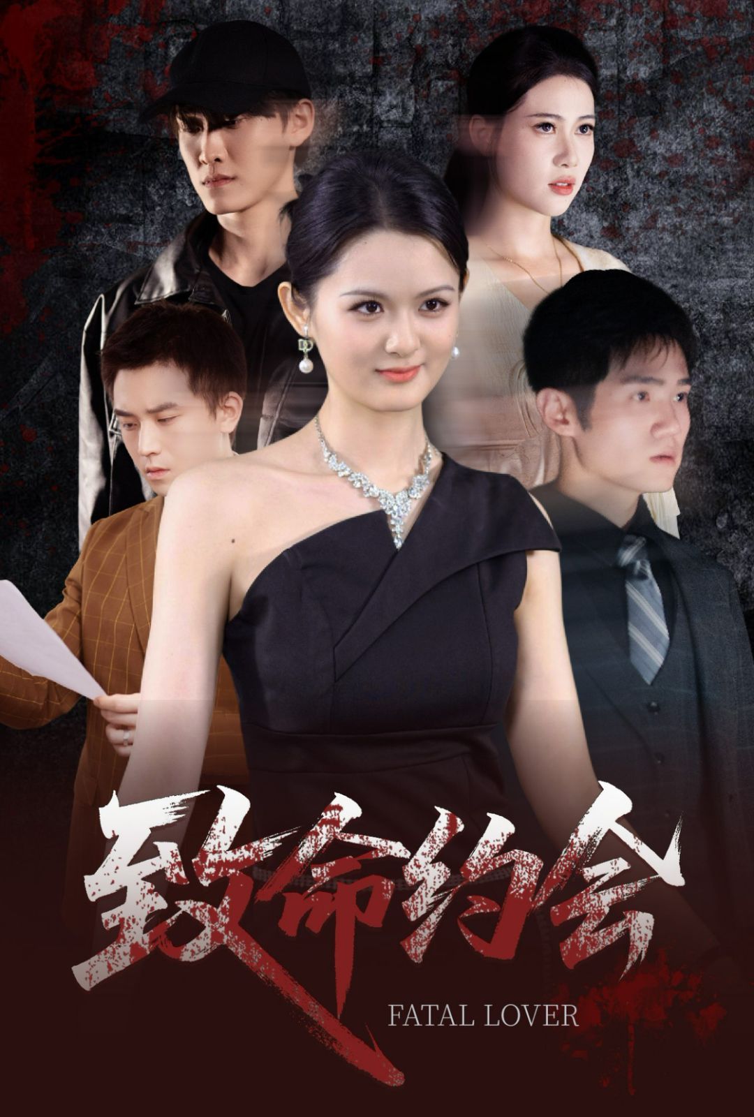 致命約會(huì)(全集)