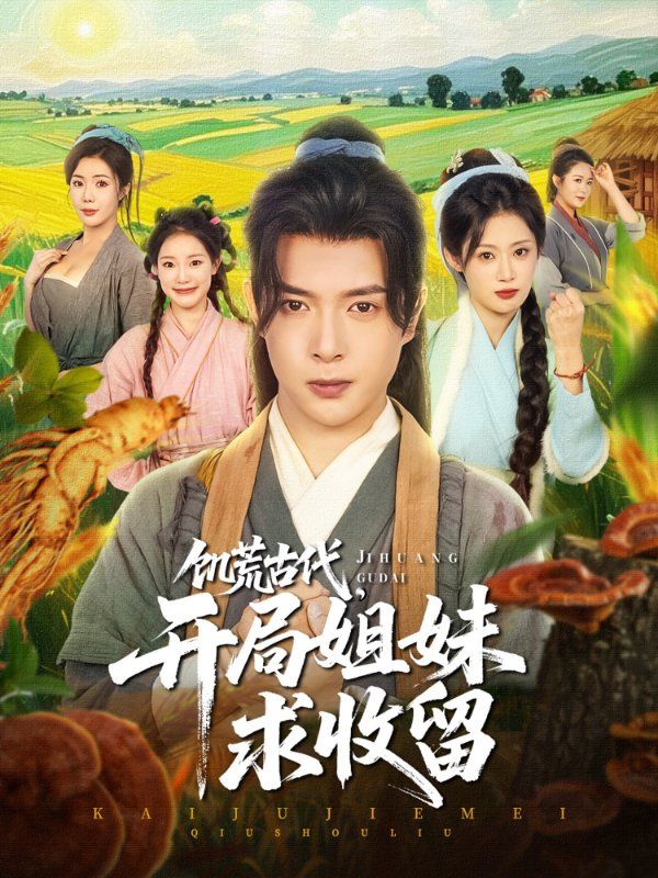 饑荒古代，開局姐妹求收留(全集)