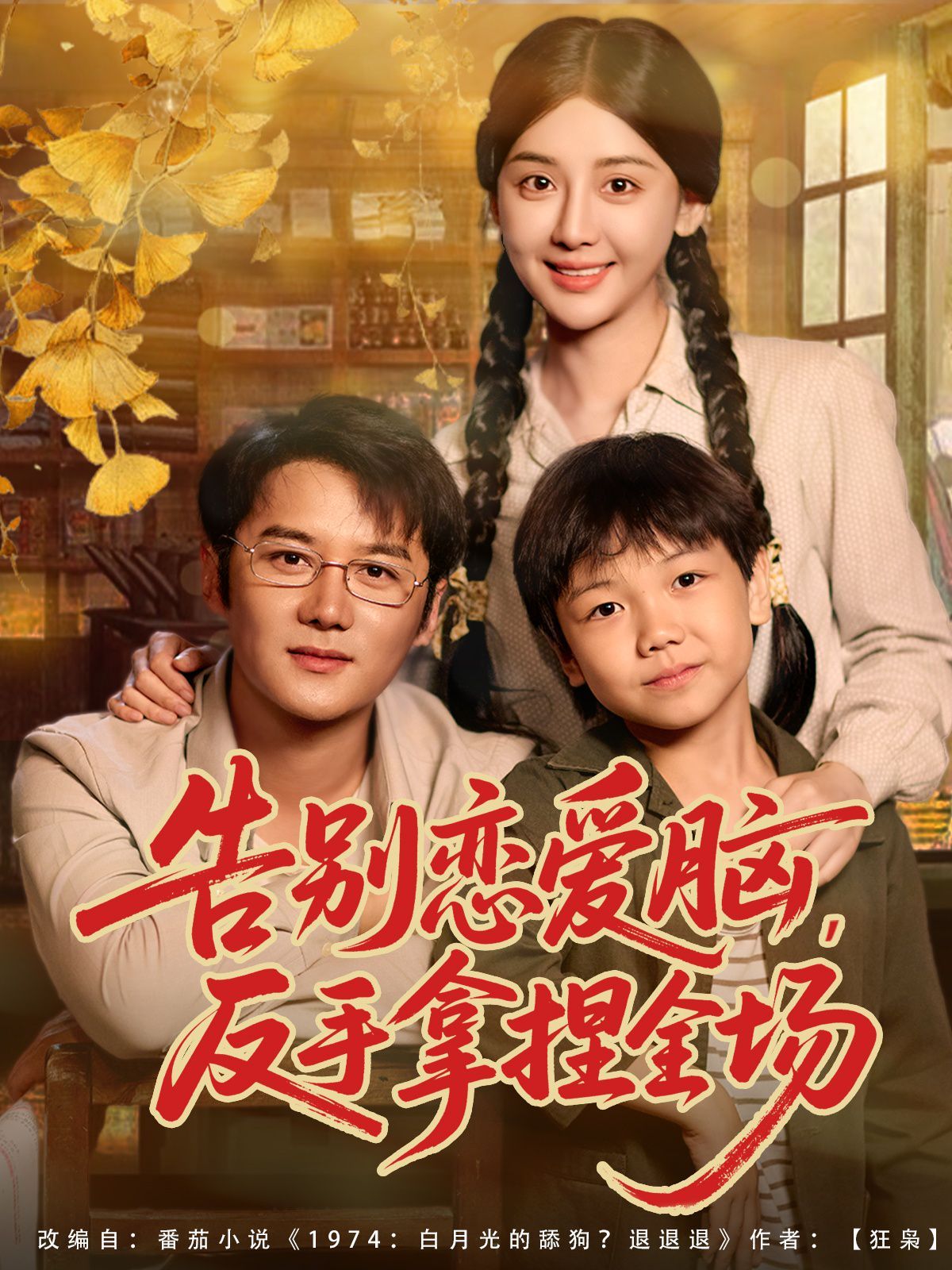 告別戀愛(ài)腦反手拿捏全場(chǎng)(全集)