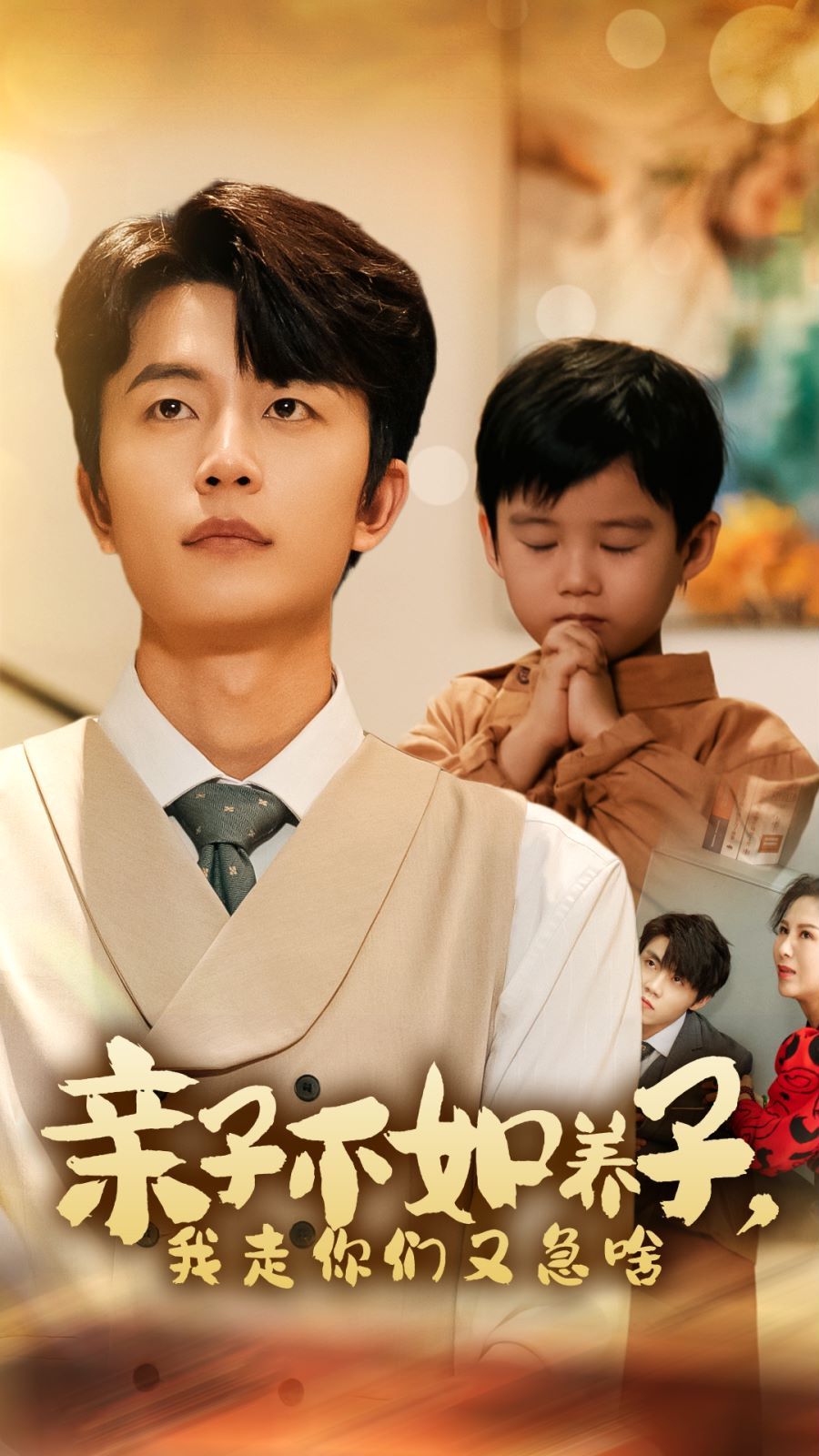 親子不如養(yǎng)子，我走你們又急啥(全集)