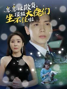 崽崽被欺負(fù)，頂級(jí)大佬們坐不住啦(全集)