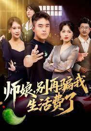 師娘，別再騙我生活費(fèi)了(全集)