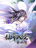 仙帝入侵 動(dòng)態(tài)漫畫 第二季(全集)