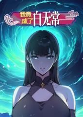 我竟成了白無常 動態(tài)漫畫 第一季(全集)