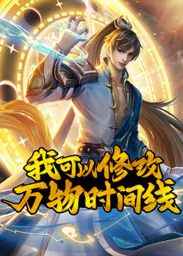 我可以修改萬(wàn)物時(shí)間線(全集)