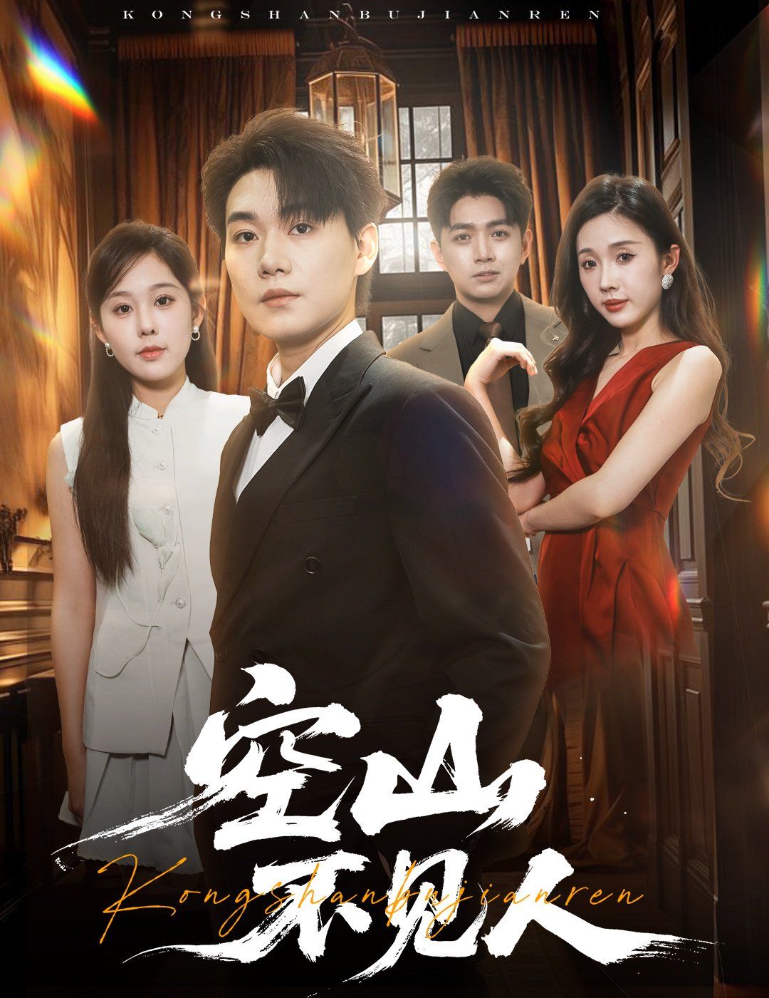 空山不見人（分別后，前夫驚艷全場(chǎng)）（分別后前夫驚艷全場(chǎng)）(全集)