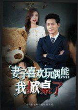 妻子喜歡玩偶熊，我掀桌了(妻子玩偶里的秘密)(全集)