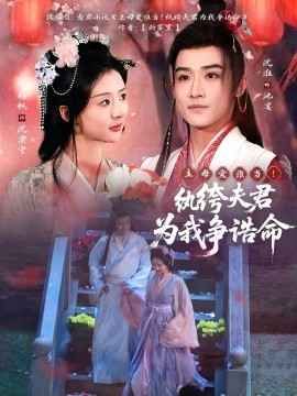 主母愛(ài)誰(shuí)當(dāng)!紈绔夫君為我爭(zhēng)誥命(全集)