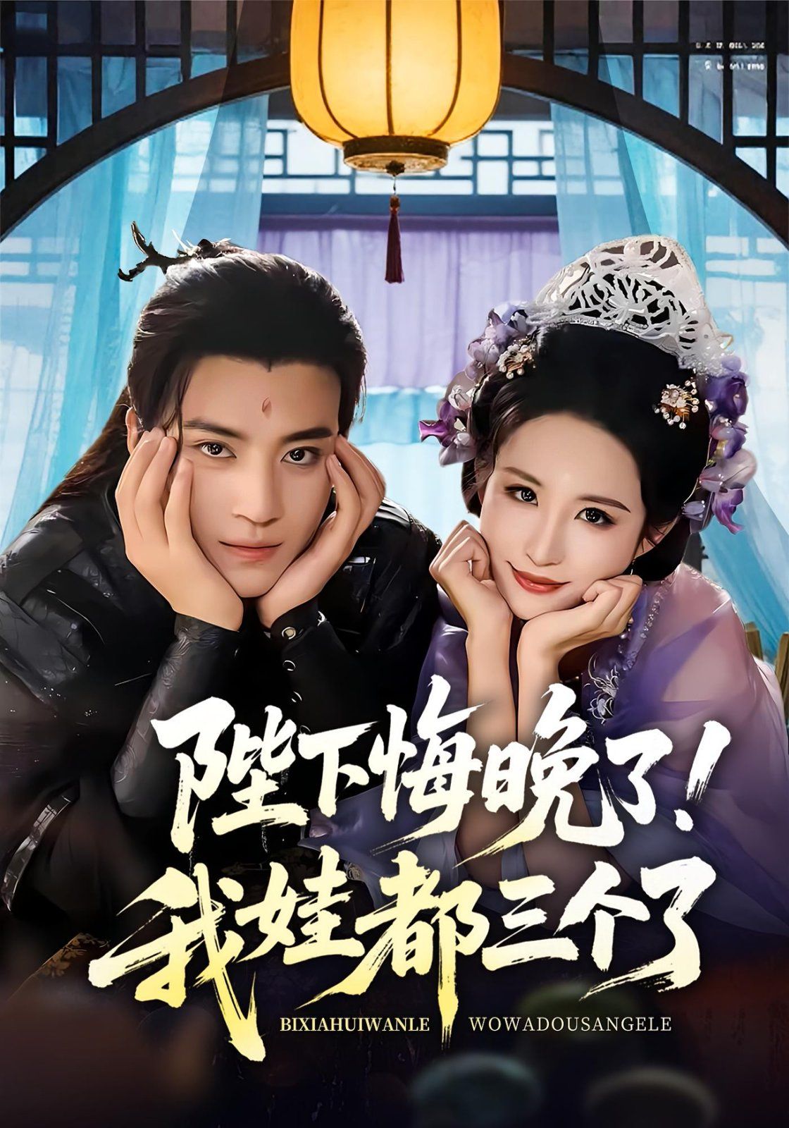 陛下悔晚了我娃都三個(gè)了(我和親后皇帝哭成了燒水壺)(全集)