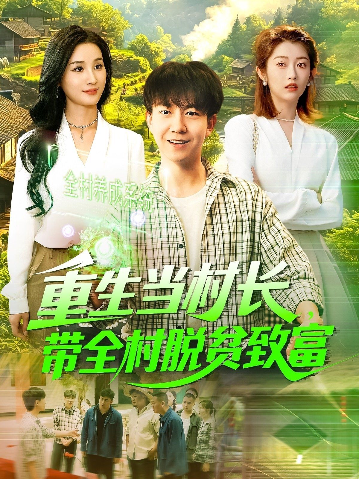 重生當(dāng)村長，帶全村脫貧致富&重生當(dāng)村長帶全村脫貧致富(全集)