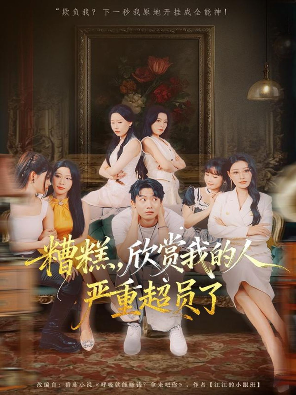 糟糕，欣賞我的人嚴重超員了(全集)