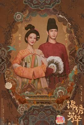 錦繡芳華(全集)