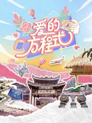 愛的方程式(全集)