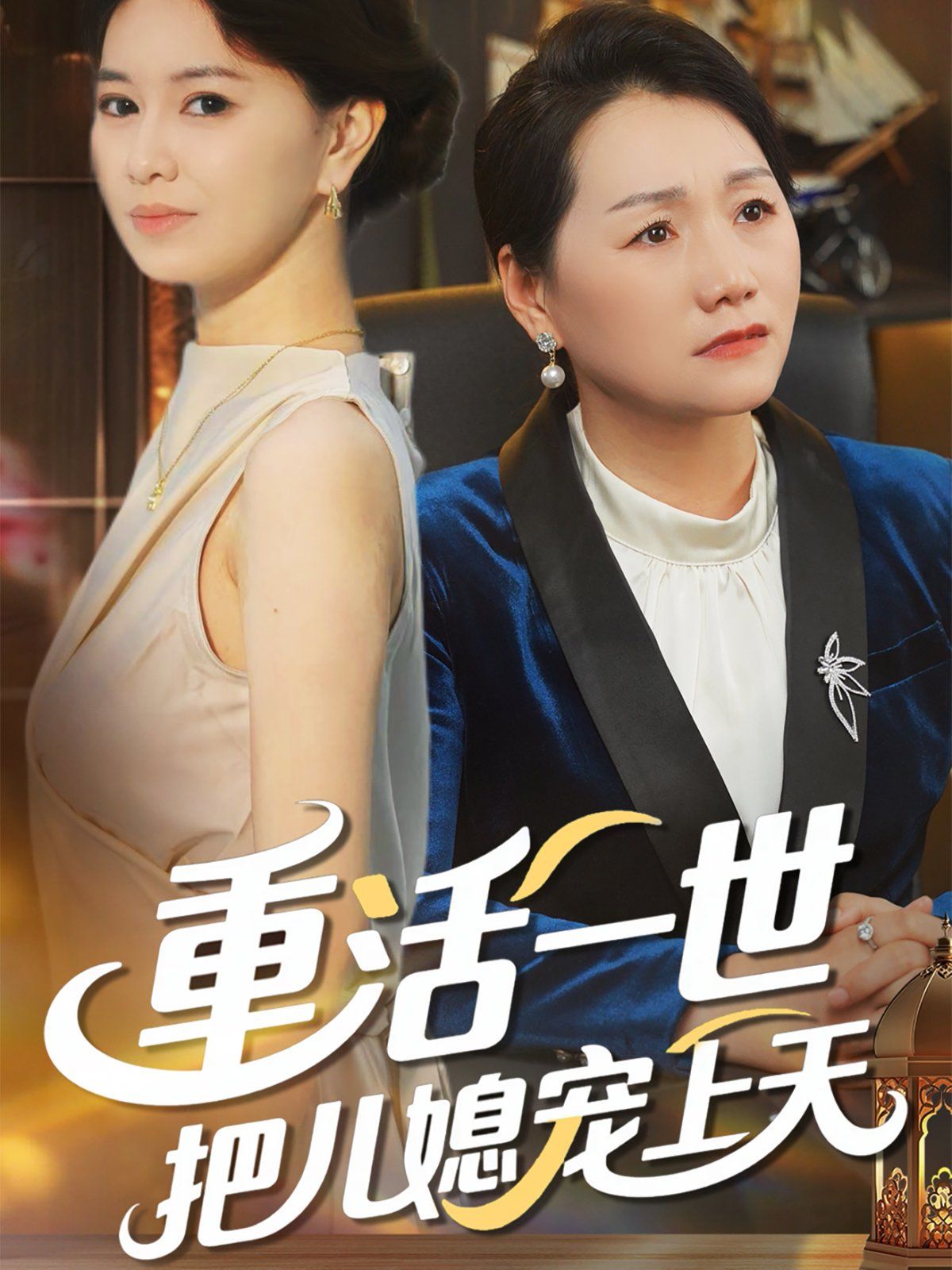 重活一世把兒媳寵上天(全集)