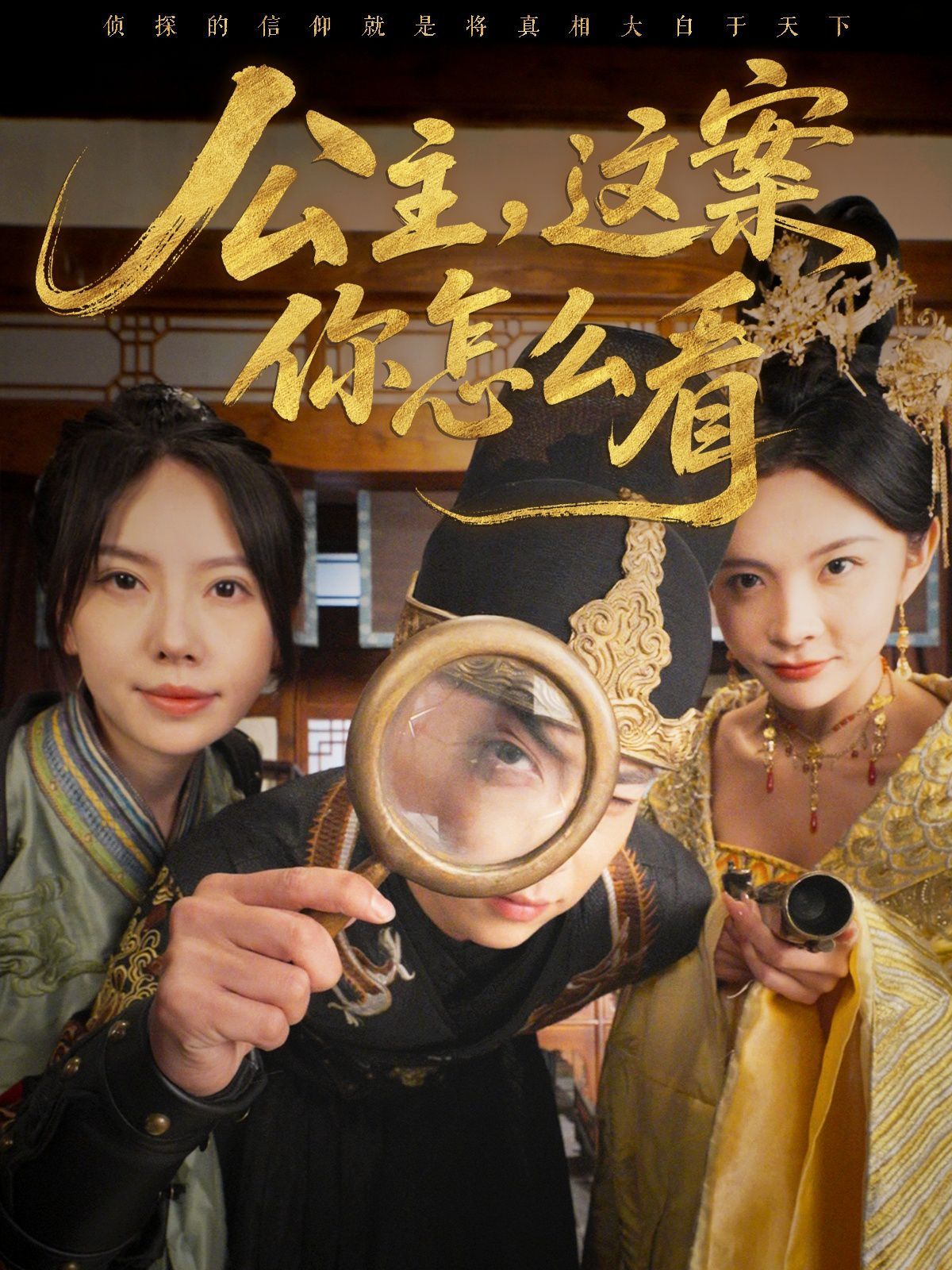 公主，這案你怎么看(全集)