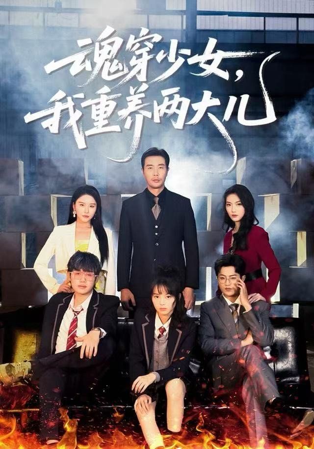 魂穿少女，我重養(yǎng)兩大兒(全集)