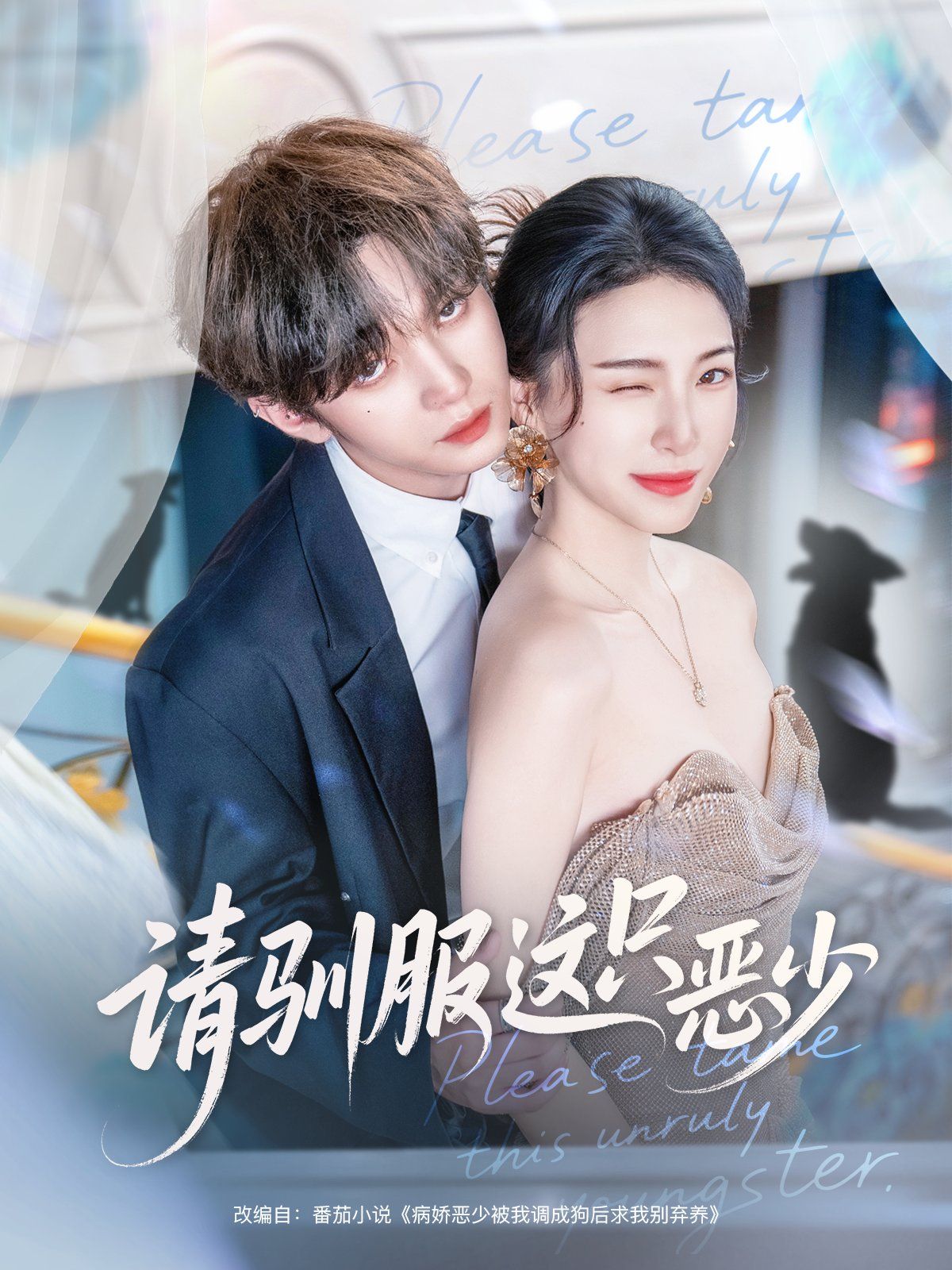 請馴服這只惡少(全集)