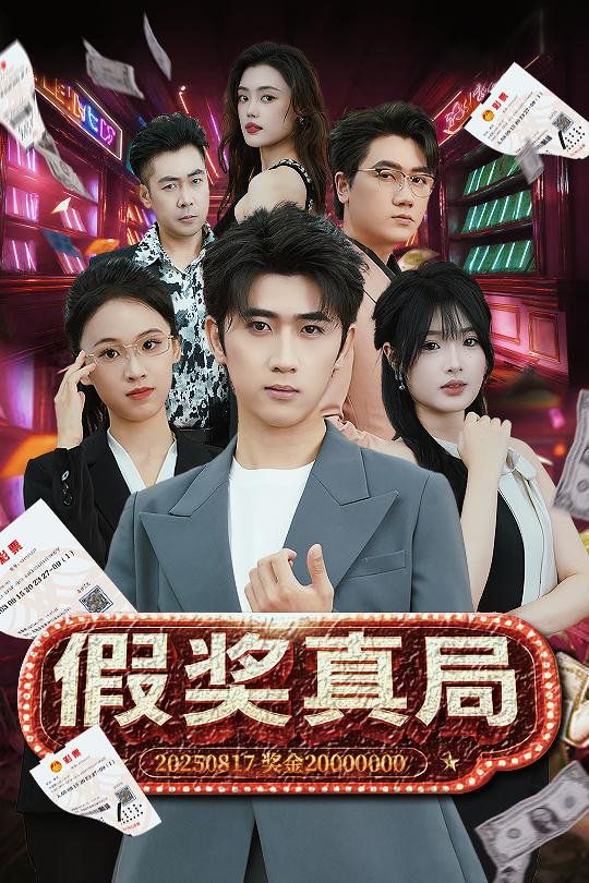 假獎?wù)婢?全集)