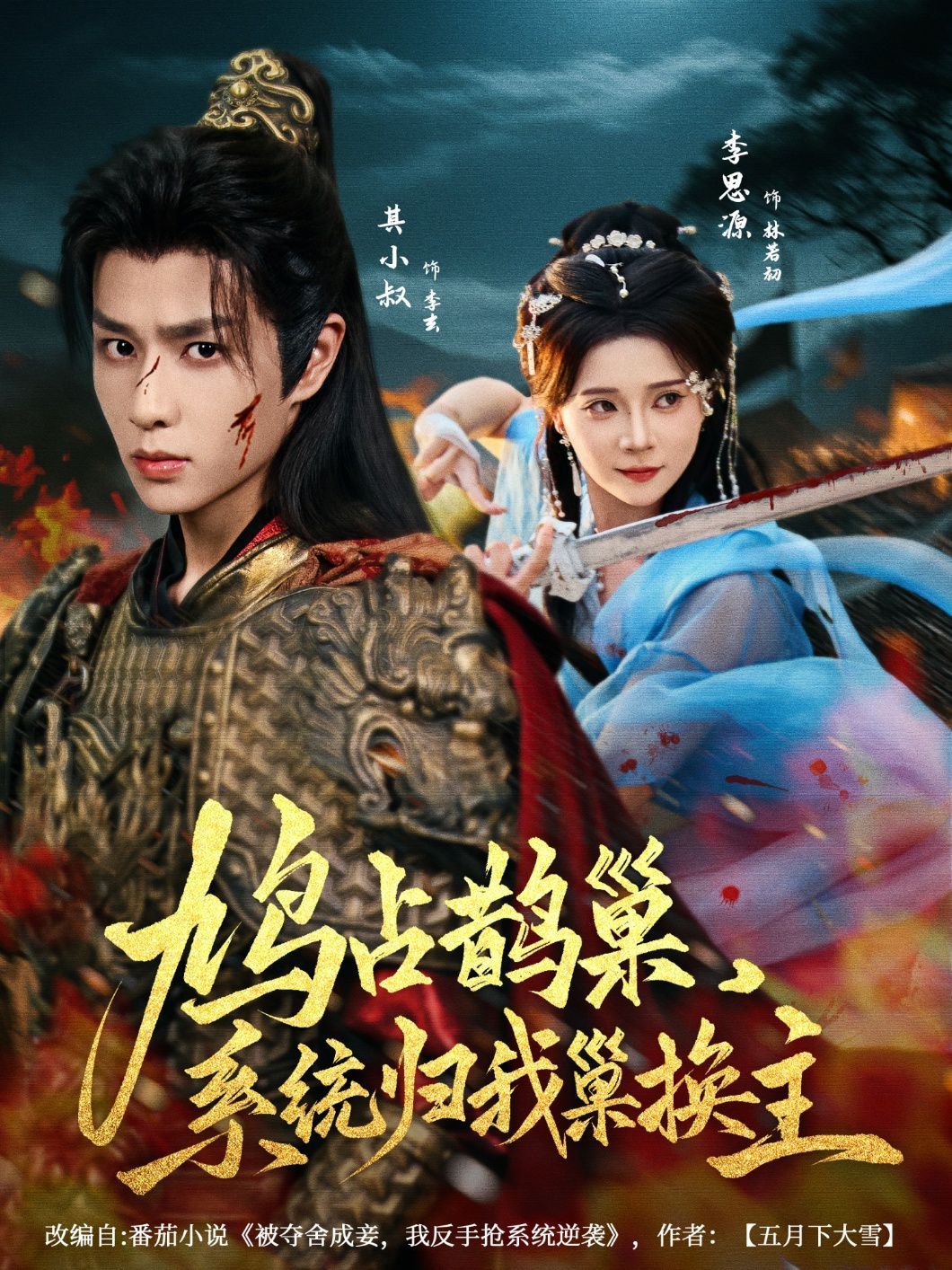 鳩占鵲巢，系統(tǒng)歸我巢換主(全集)