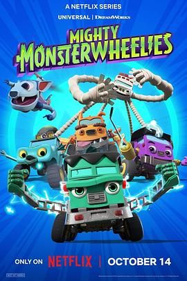 無敵怪物車隊(全集)