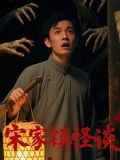 宋家鎮(zhèn)怪談(全集)
