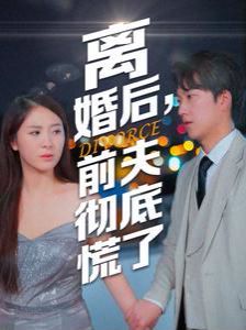 離婚后，前夫徹底慌了(全集)
