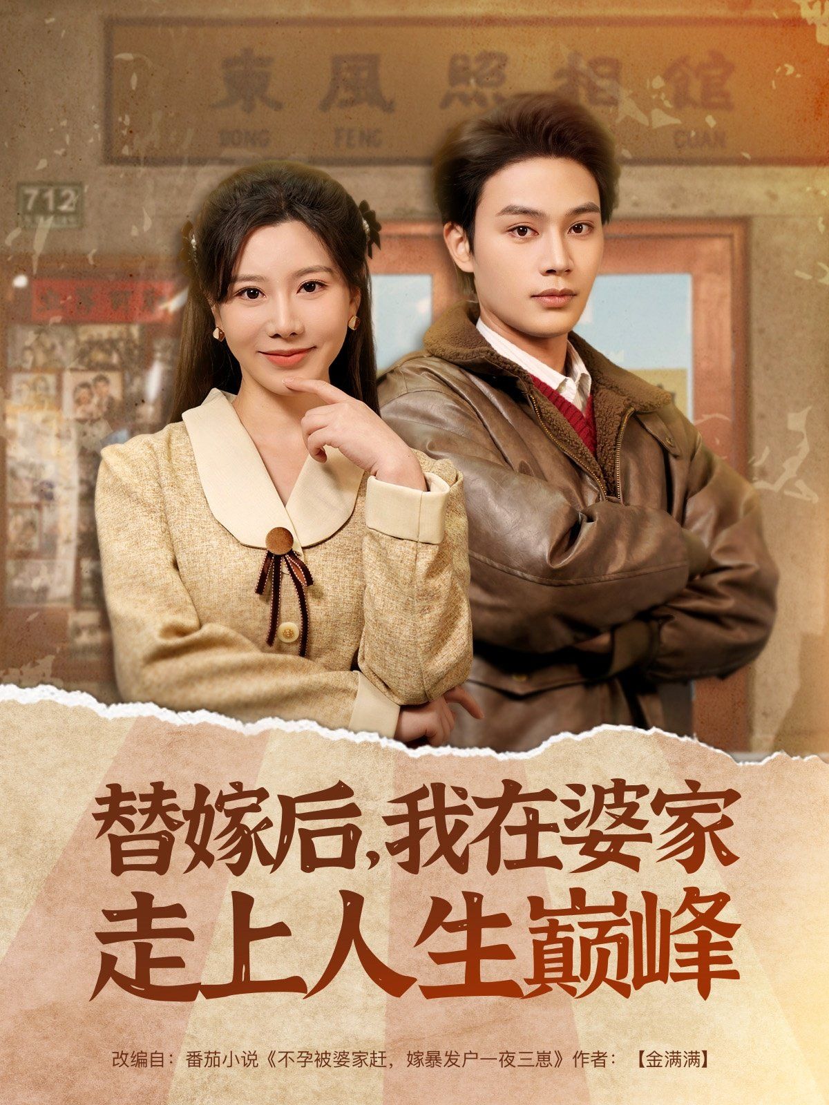 替嫁后我在婆家走上人生巔峰(全集)