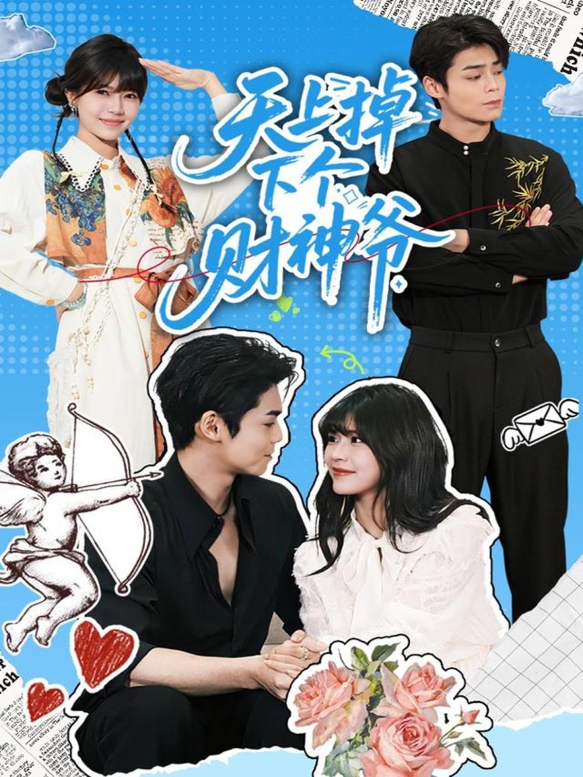 天上掉下個財神爺(全集)