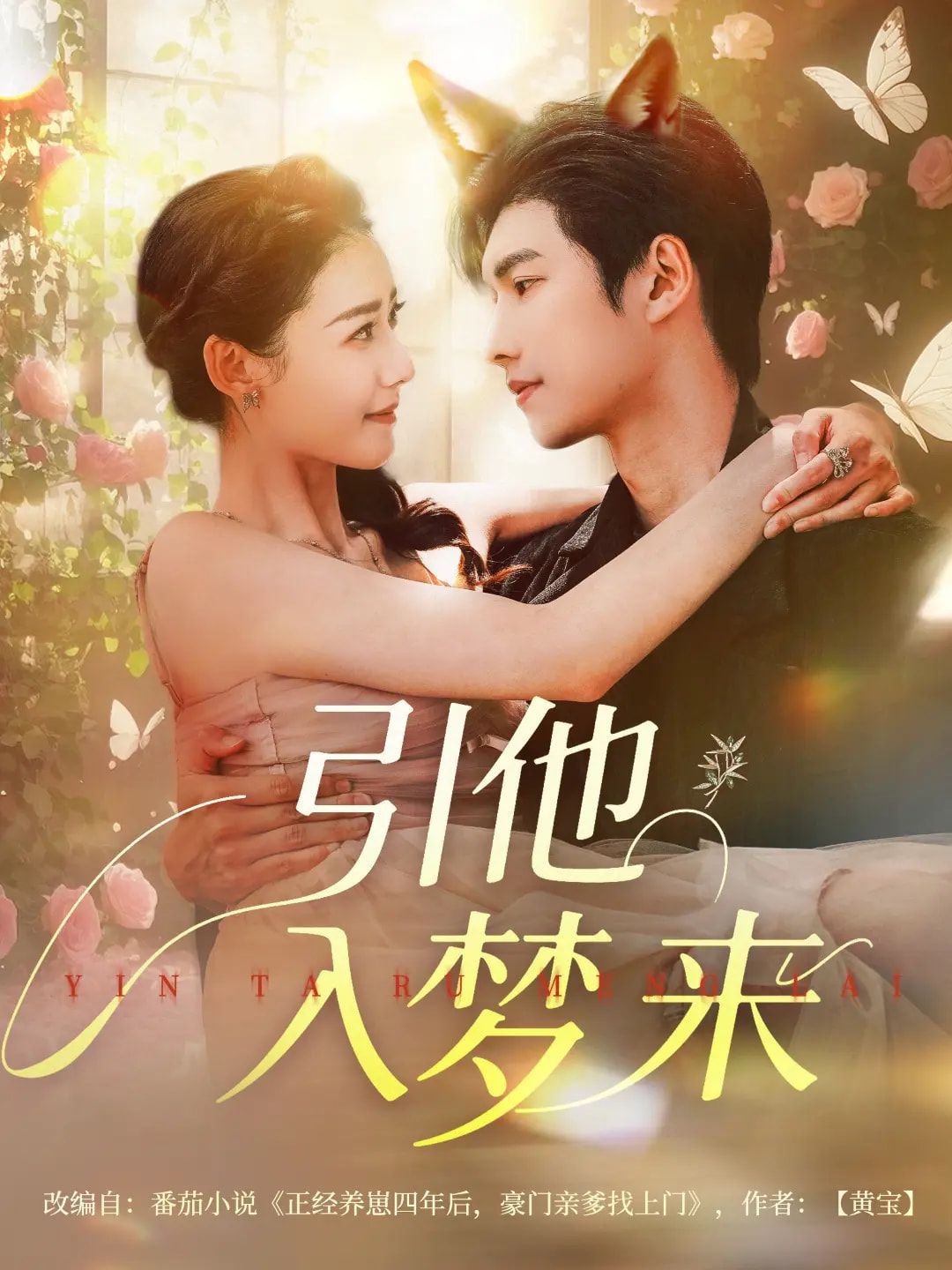 引他入夢(mèng)來(lái)(全集)