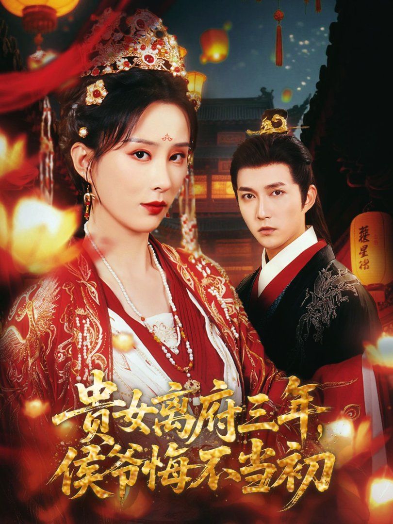 貴女離府三年，侯爺悔不當初(全集)