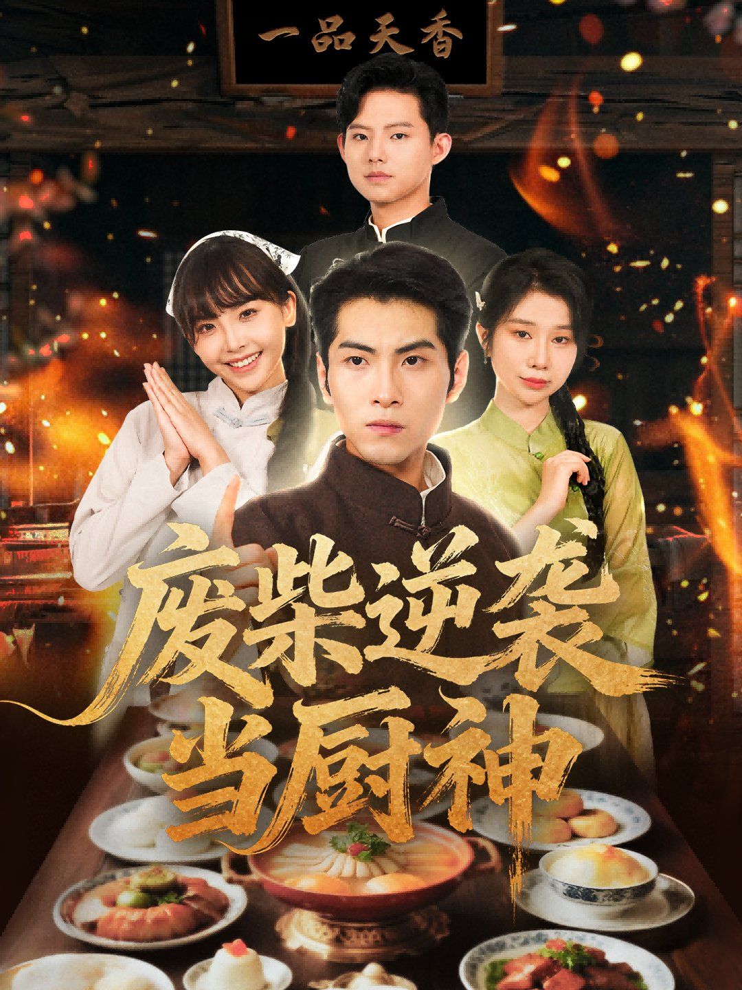 廢柴逆襲當(dāng)廚神(全集)