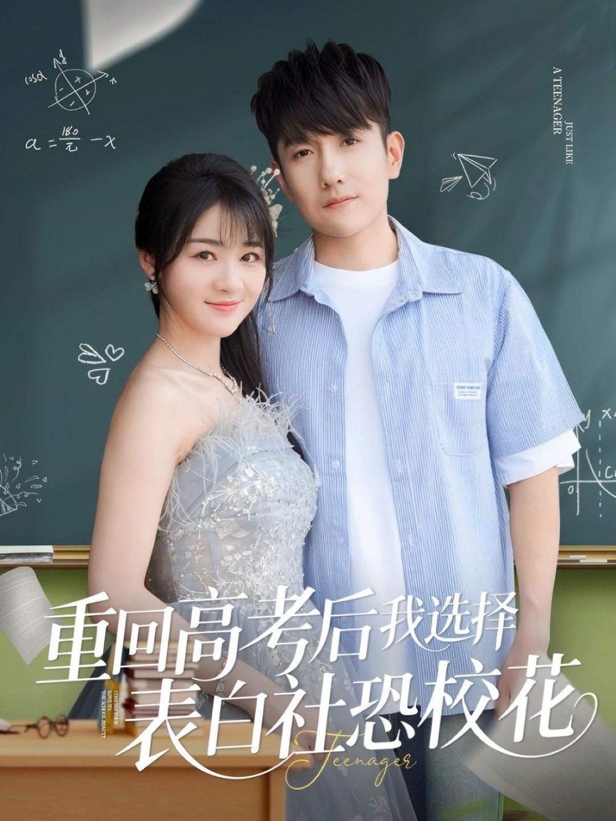 重回高考后我選擇表白社恐?；?全集)