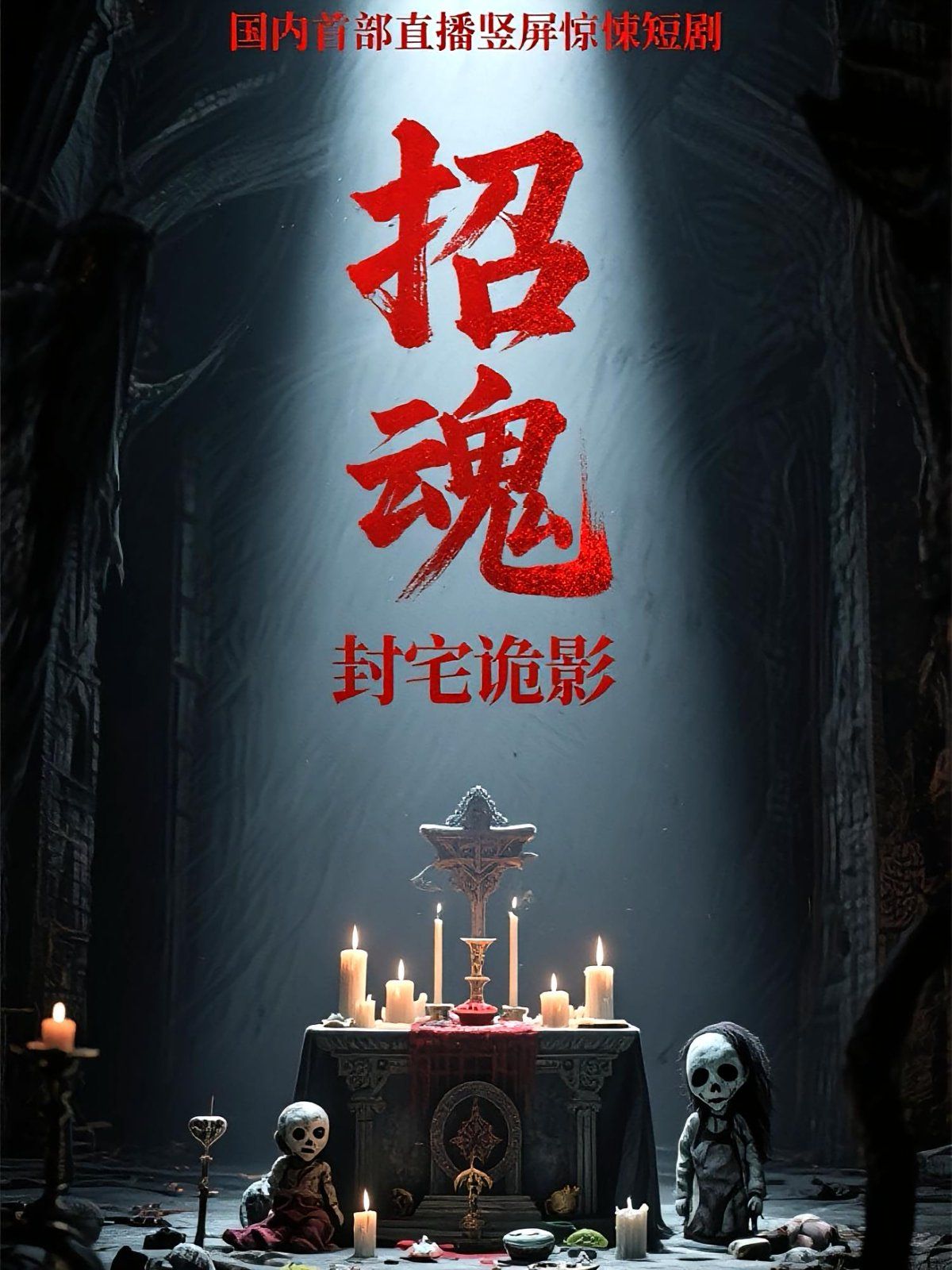 招魂封宅詭影(全集)