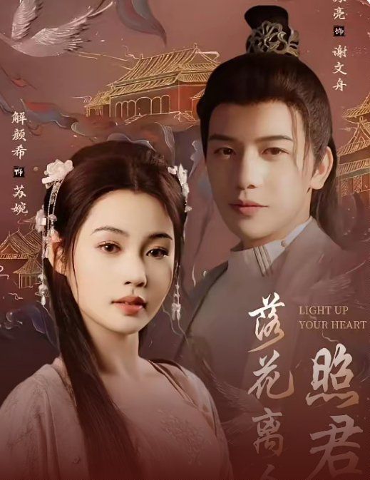 落花離人照君心（嫁給首輔后要風(fēng)得雨）(全集)